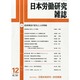 日本労働研究雑誌 2013年 12月号 [雑誌]