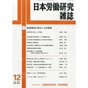 日本労働研究雑誌 2013年 12月号 [雑誌]