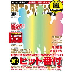 日経エンタテインメント ! 2014年 01月号 [雑誌]