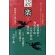 読楽 2013年 12月号 [雑誌]