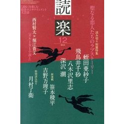読楽 2013年 12月号 [雑誌]