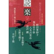 読楽 2013年 12月号 [雑誌]