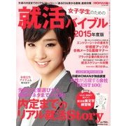 女子学生のための就活バイブル2015年版 2014年 01月号 [雑誌]