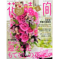 花時間 2014年 01月号 [雑誌]