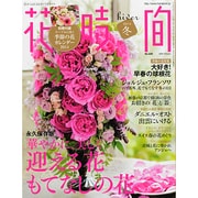 花時間 2014年 01月号 [雑誌]