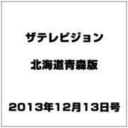ザテレビジョン北海道青森版 2013年 12/13号 [雑誌]