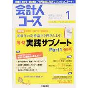 会計人コース 2014年 01月号 [雑誌]