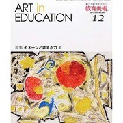教育美術 2013年 12月号 [雑誌]