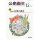 公衆衛生 2013年 12月号 [雑誌]