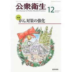 公衆衛生 2013年 12月号 [雑誌]
