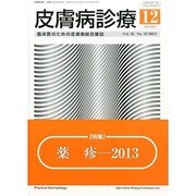 皮膚病診療 2013年 12月号 [雑誌]
