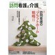 訪問看護と介護 2013年 12月号 [雑誌]