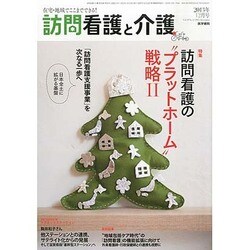 訪問看護と介護 2013年 12月号 [雑誌]