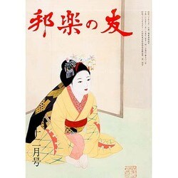邦楽の友 2013年 12月号 [雑誌]