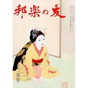 邦楽の友 2013年 12月号 [雑誌]