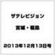 ザ テレビジョン・宮城・福島 2013年 12/13号 [雑誌]