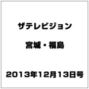 ザ テレビジョン・宮城・福島 2013年 12/13号 [雑誌]