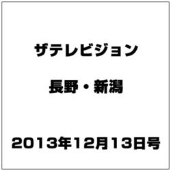ザ・テレビジョン・長野・新潟 2013年 12/13号 [雑誌]