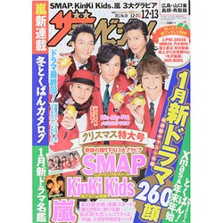 週刊 ザ・テレビジョン 広島・山口東・島根版 2013年 12/13号 [雑誌]