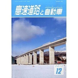 高速道路と自動車 2013年 12月号 [雑誌]