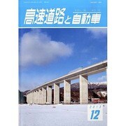 高速道路と自動車 2013年 12月号 [雑誌]