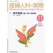産婦人科の実際 2013年 11月号 [雑誌]