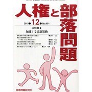 人権と部落問題 2013年 12月号 [雑誌]