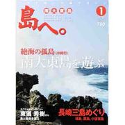 島へ。 2014年 01月号 [雑誌]