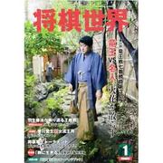 将棋世界 2014年 01月号 [雑誌]