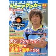 ジュニアサッカーを応援しよう 2014年 01月号 [雑誌]