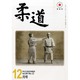 柔道 2013年 12月号 [雑誌]