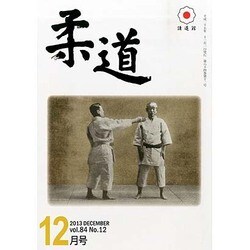 柔道 2013年 12月号 [雑誌]