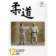 柔道 2013年 12月号 [雑誌]