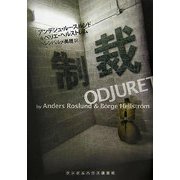 制裁(ランダムハウス講談社文庫) [文庫]