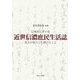 近世信濃庶民生活誌―信州あんずの里 名主の見たこと聞いたこと [単行本]
