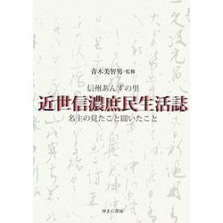 近世信濃庶民生活誌―信州あんずの里 名主の見たこと聞いたこと [単行本]