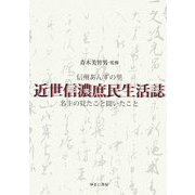 近世信濃庶民生活誌―信州あんずの里 名主の見たこと聞いたこと [単行本]