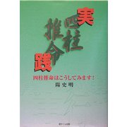実践 四柱推命―四柱推命で何がわかるか? [単行本]