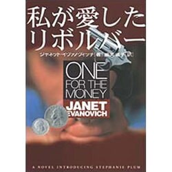 私が愛したリボルバー(扶桑社ミステリー) [文庫]