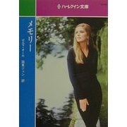 メモリー(ハーレクイン文庫) [文庫]