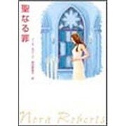 聖なる罪（MIRA文庫 NR 1-7） [文庫]