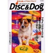 ディスク&ドッグ－愛犬と楽しくアウトドアライフ（毎日ムック） [ムックその他]