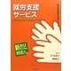 就労支援サービス(現代の社会福祉士養成シリーズ) [全集叢書]