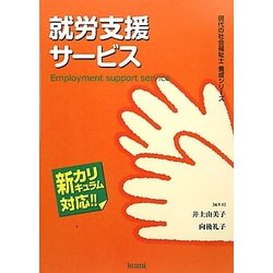 就労支援サービス(現代の社会福祉士養成シリーズ) [全集叢書]