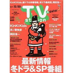 TV Station (テレビ・ステーション) 関東版 2013年 12/7号 [雑誌]