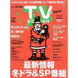 TV Station (テレビ・ステーション) 関西版 2013年 12/7号 [雑誌]