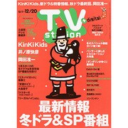 TV Station (テレビ・ステーション) 関西版 2013年 12/7号 [雑誌]