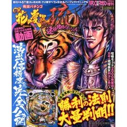 CR花の慶次SP～琉 速解攻略スペシャル 2014年 1/2号 [雑誌]