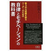 魅力的な組織を創るリーダーのための「自律」と「モチベーション [単行本]