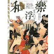 和樂 2014年 02月号 [雑誌]